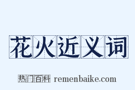 花火近义词是什么意思的图片